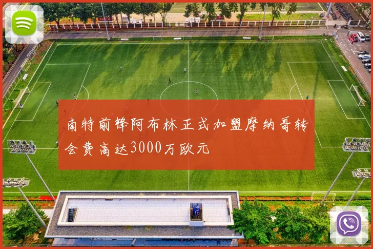 南特前锋阿布林正式加盟摩纳哥转会费高达3000万欧元