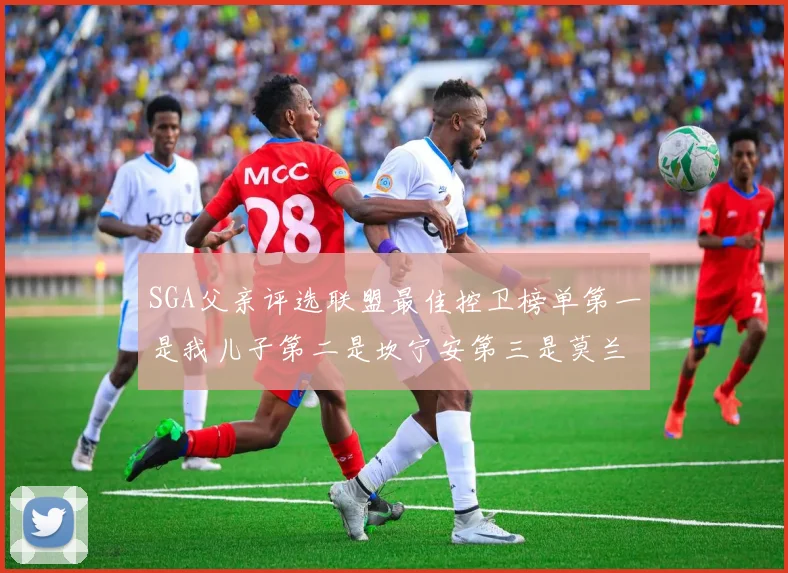 SGA父亲评选联盟最佳控卫榜单第一是我儿子第二是坎宁安第三是莫兰特