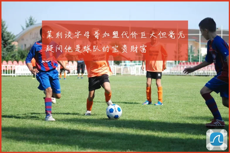 莱利谈字母哥加盟代价巨大但毫无疑问他是球队的宝贵财富