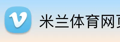 米兰体育网页版入口 logo
